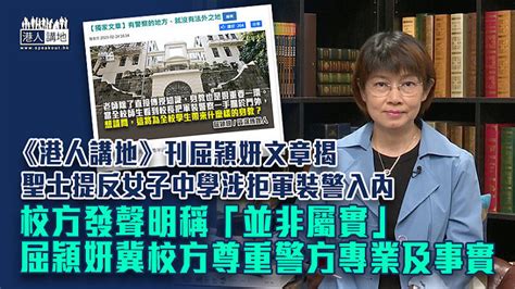 【還原真相】《港人講地》刊屈穎妍文章揭聖士提反女子中學涉拒軍裝警入內 校方發聲明稱「並非屬實」 屈穎妍冀校方尊重警方專業及事實 焦點新聞 港人講地