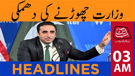 Bilawal Threatens To Quit Coalition Government 03 AM 06 Mar 2023