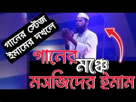 গনর মঞচ দখ ল নয নয মসজদর হজর ধরমই অধরম Aman Uddin