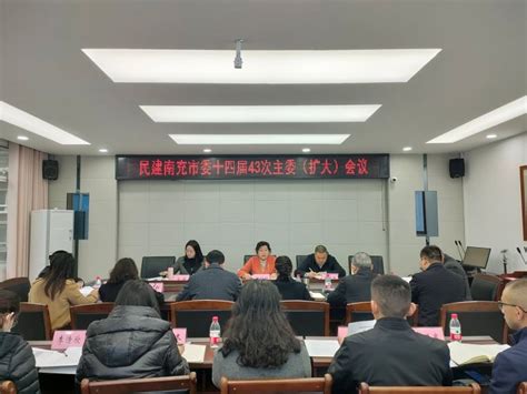 中国人民政治协商会议南充市委员会民建南充市委会十四届四十三次主委（扩大）会议召开