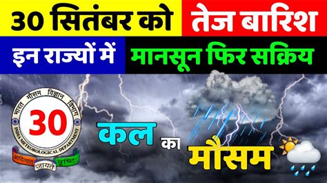 Aaj Ka Mausam Mausam Ki Jankari 30 September YouTube