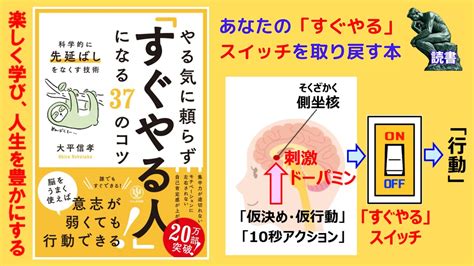 【要約】やる気に頼らず 「すぐやる人」 になる37のコツ【大平 信孝】 Youtube