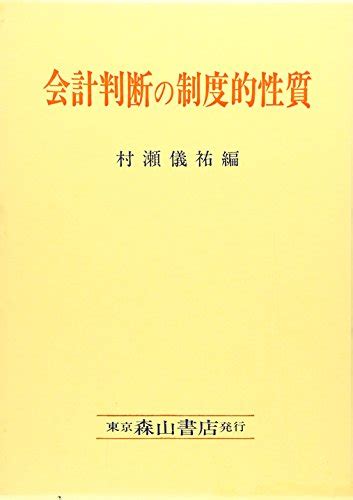 『会計判断の制度的性質』｜感想・レビュー 読書メーター