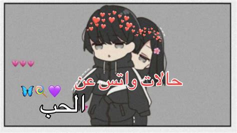 حالات واتس عن الحباناشيد حب بدون موسيقى 🥳💙ستوريات حب 😊💜مقاطع حب