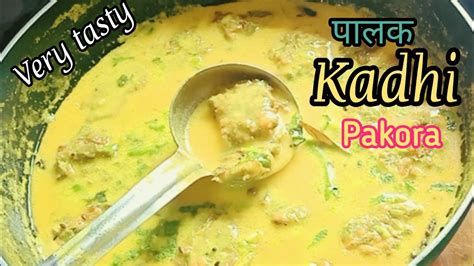 पालक Kadhi Pakora बनाने का सबसे आसान और सही तरीका Palak Pakora Recipe