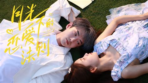 月光下的恋爱法则 第4集THE RULES OF LOVE UNDER THE MOON LIGHT EP04 ENGSUB YouTube