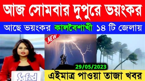 Today Weather Update আজ রত ভযকর কলবশখ ঝড আছড পডব এই ১৪