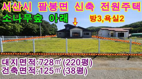 매물번호416번 서산부동산전원주택서산시 팔봉면 금학리 소나무숲아래 남서향의 신축 전원주택041 673 9909태안한빛