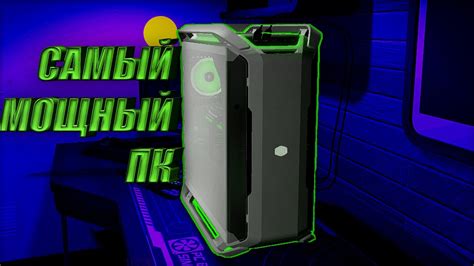 МЕЧТА КАЖДОГО ПАЦАНА СОБРАЛ САМЫЙ МОЩНЫЙ ПК PC Building Simulator 2