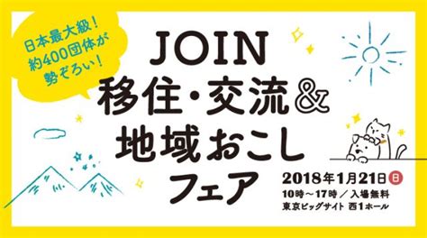 Join 移住・交流＆地域おこしフェア ｜移住関連イベント情報｜furusato