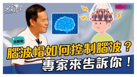 【搶先看】腦波帽如何控制腦波？專家來告訴你！ 20210923【洪聰敏、邱文信、黃于庭】 Youtube