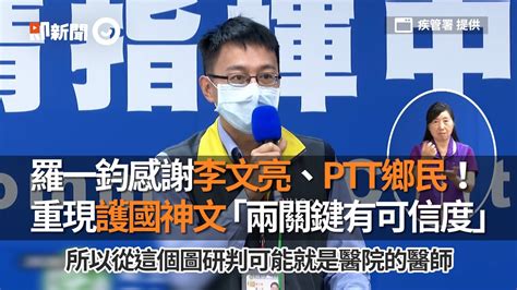 羅一鈞感謝李文亮、ptt鄉民！ 重現護國神文「兩關鍵有可信度」｜新冠肺炎｜醫療團隊 Youtube