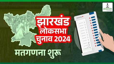 Election Results 2024 झारखंड लोकसभा मतगणना जारी Nda इंडिया में कांटे