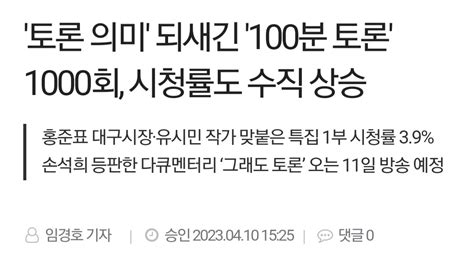 청년의꿈 토론 의미 되새긴 100분 토론 1000회 시청률도 수직 상승