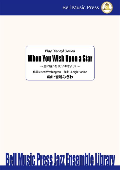 Musicstorejpストリーミング試聴 When You Wish Upon A Star ピノキオより 星に願いを