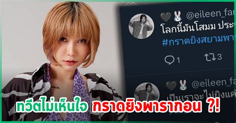 ดรามา หนง ไอลน นกรองลกทง เขาคอมใหมไวแท ทวตเหต กราดยงพารา