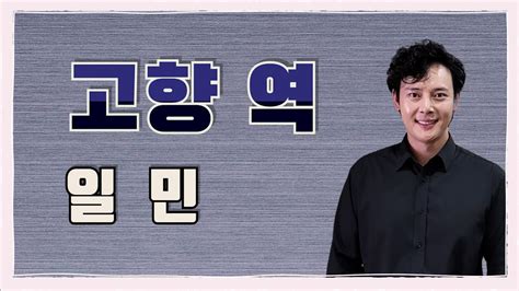 고향역초대가수 일민 원곡 나훈아 송광호 노래교실 Mg새마을금고 북인천 두리 Youtube