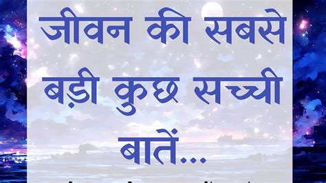 सच्ची और अनमोल बातें थोड़ा समय निकाल कर जरूर सुने Suvichar Hindi Quotes Motivational Quotes