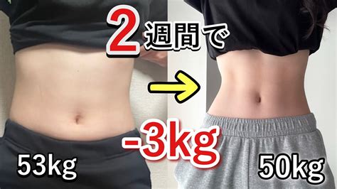 【ダイエット】無理せず短期間で痩せる方法！2週間で 3kg ダイエット動画まとめ