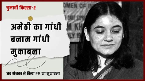 Lok Sabha Election 2024 Maneka Gandhi Vs Rajiv Gandhi Fight For Amethi