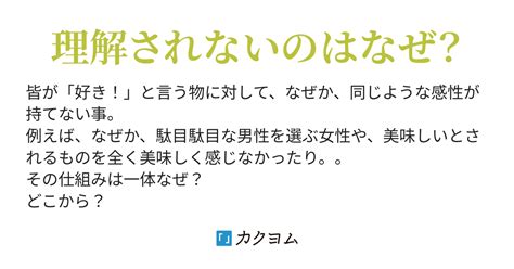 第1話 他者と自分 他者とは違う私の好み（中筒ユリナ） カクヨム