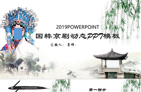 中国古典戏剧文化艺术国粹京剧PPT模板免费下载 PPT模板 办图网