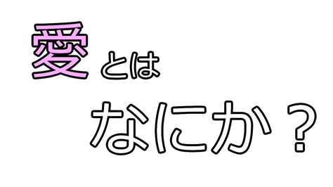 【メンタル】愛とはなにか Youtube