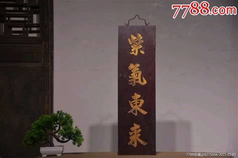 清代楠木挂匾【紫气东来】木牌匾对联镜月轩【7788收藏收藏热线】