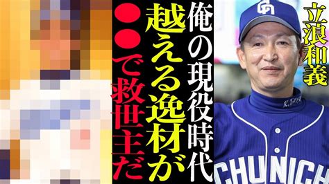 【衝撃】立浪和義『俺の現役時代よりすごい逸材』中日の救世主はまさかの無名選手？！立浪が絶賛するその選手の正体がヤバすぎた！！【プロ野球