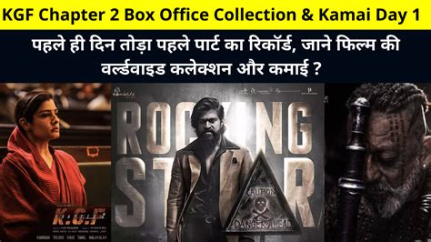 KGF Chapter 2 Box Office Collection Kamai Day 1 पहल ह दन तड