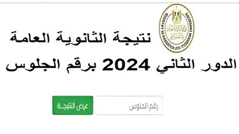 إليكم رابط نتيجه الثانويه العامه الدور الثاني 2024 عبر moe gov eg