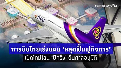 การบินไทยเร่งแผน ‘หลุดฟื้นฟูกิจการ เปิดไทม์ไลน์ ‘ปีครึ่ง ยื่นศาลอนุมัติ