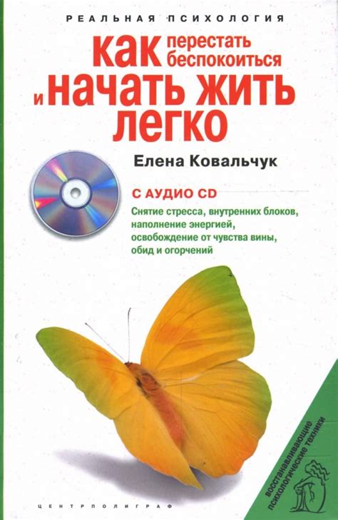Книга: "Как перестать беспокоиться и начать жить легко (+CD)" - Елена ...