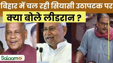 Bihar Political Crisis Bihar में चल रही सियासी उठापटक पर क्या बोले