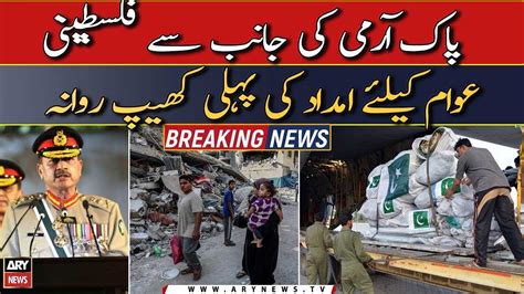 Pak Army S First Batch Of Aid Dispatched To Gaza Youtube