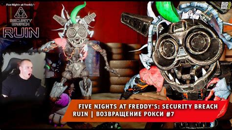 НОВЫЙ ФНАФ 9 РУИНЫ 7 Возвращение Рокси FNAF RUIN Security Breach