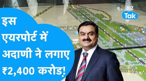 Gautam Adani न 2 400 करड म Lucknow क कर दय मकओवर BIZ Tak