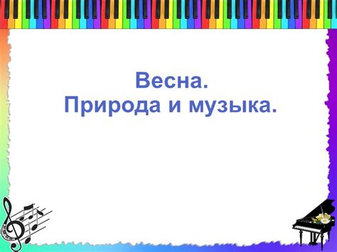 "Природа и музыка" 2 класс