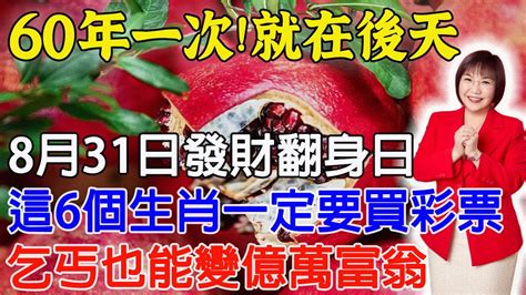 60年一次，就在8月31日“發財翻身日”，這6個生肖要發財了！財運旺到爆！正財橫財大發特發，乞丐也能變億萬富翁，快看看有你嗎？【佛語】運勢