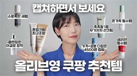 광고 올리브영 쿠팡 추천템 모음 숨은 브랜드 꿀템까지 민감성피부를 위한 여름철 삶의질 수직상승템 올리브영 세일 올영세일