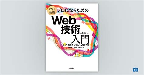 改訂新版 プロになるためのweb技術入門：書籍案内｜技術評論社