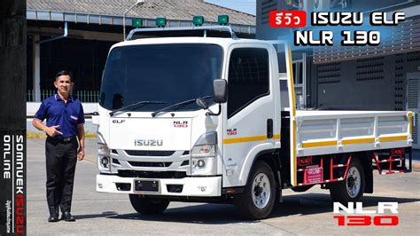 รวว ISUZU ELF NLR 130 แรงมา รถบรรทก4ลอ วงไมตดเวลา ตอตวถง