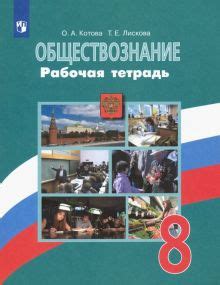 Книга: "Обществознание. 8 класс. Рабочая тетрадь. ФГОС" - Котова ...