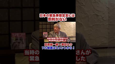 田原総一朗「なぜ日本の緊急事態宣言には罰則がなかったのか？」安倍晋三元首相の考えとは。日本人の国民性とは。 Shorts Yayafa