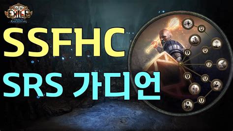 POE 3 22 SSFHC SRS 가디언 맨땅 스타트 가이드 격노의 유령 소환 YouTube