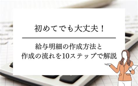 初めてでも大丈夫！給与明細の作成方法と流れを10ステップで解説