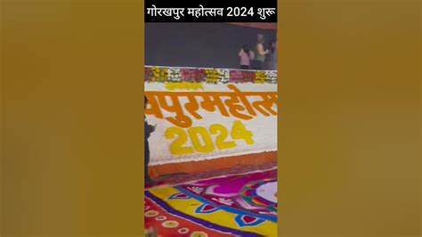 Ytshorts भोजपुरी का Viralsong नथुनिया ए बलम जी ले अइहा गोरखपुर से👏 Gorakhpurmahotsav2024