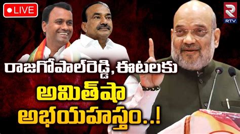 Etela and Rajgopal Reddy Met Amit Shah in DelhiLIVE రజగపలరడడ