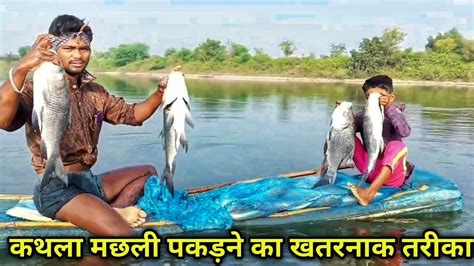 कथला मछली पकड़ने का खतरनाक तरीका फिशिंग Big Catla Fish Catching