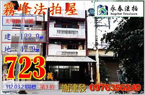 霧峰法拍屋 朝南透天店面台中市霧峰區光明路112號近63中投公路萬豐國小。 法拍屋代標